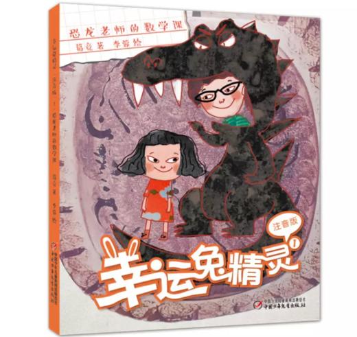 幸运兔精灵（注音版 ）|全5册 适读年龄6-9岁 商品图1