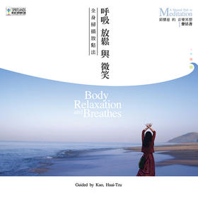 郭怀慈．呼吸、放松与微笑4CD