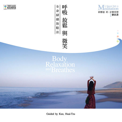 郭怀慈．呼吸、放松与微笑4CD 商品图0