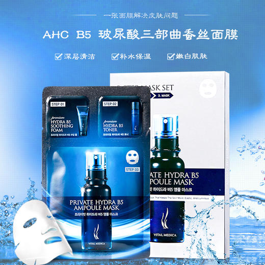 韩国正品 AHC面膜三步曲新版ahc四代b5玻尿酸三部曲 商品图5