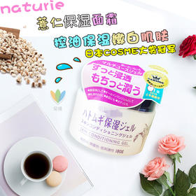 日本娥佩兰naturie薏仁面霜 美白保湿啫喱面霜180g