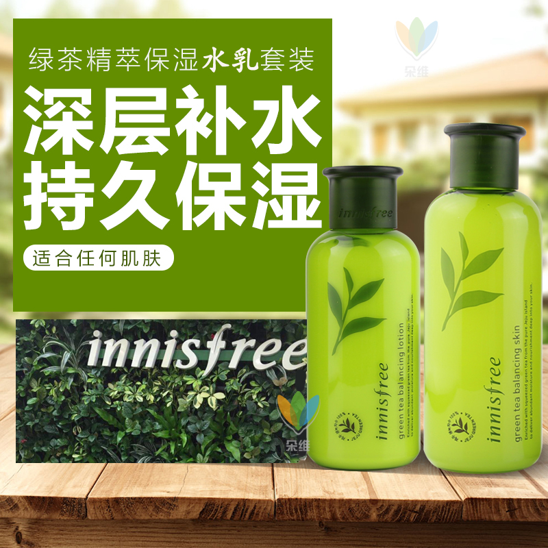 innisfree/悦诗风吟绿茶平衡水乳套装补水保湿控油韩国化妆品