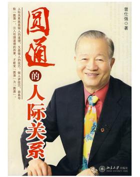 曾仕强：圆通的人际关系