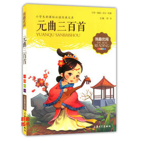 我最优阅小学生新课标必读经典文库 元曲三百首 上海大学出版社