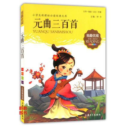 我最优阅小学生新课标必读经典文库 元曲三百首 上海大学出版社 商品图0