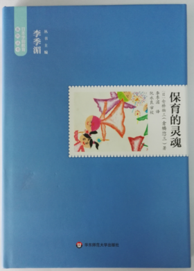 保育的灵魂 日本学前教育系列(日)仓桥物三|主编:李季湄 华东师范