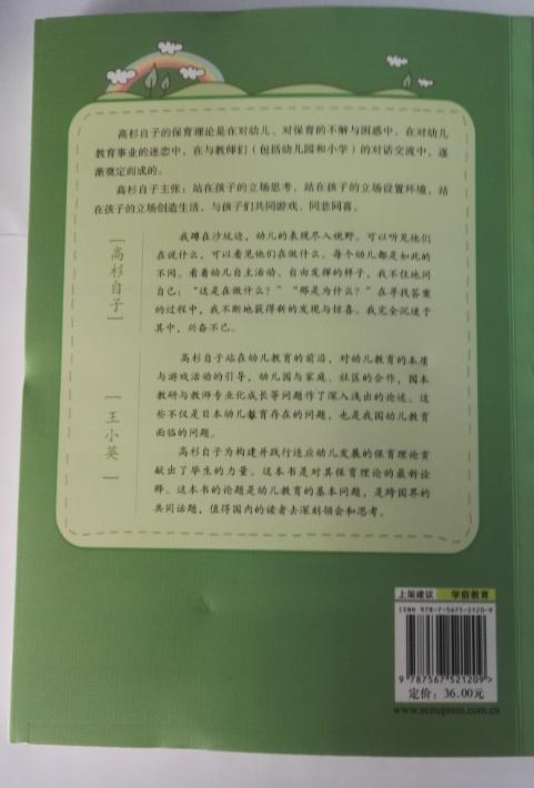 幼儿教育的原点 日本学前教育系列丛书 (日)高杉自子| 华东师范 商品图1