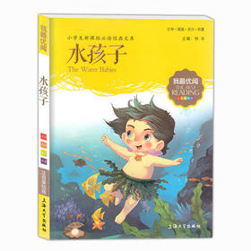 我最优阅钟书 水孩子 课外读物 上海大学出版社