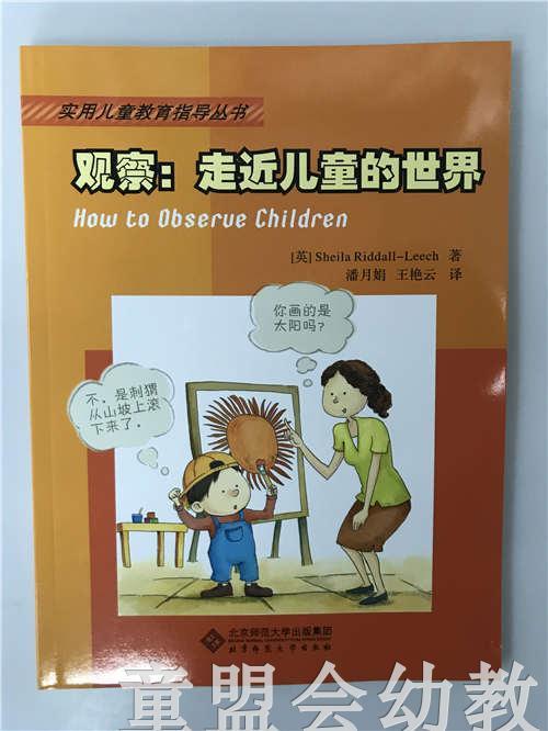 观察：走进儿童的世界 Sheula Riddall-Leech 北京师范大学出版社 商品图2