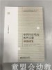 中国托幼机构教育质量评价研究 李克建等 北京师范大学出版社 商品缩略图0