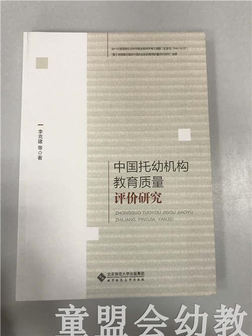 中国托幼机构教育质量评价研究 李克建等 北京师范大学出版社 商品图0