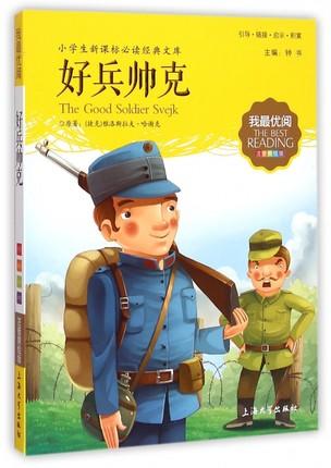 我最优阅钟书 好兵帅克  小学生必读丛书经典文库 上海大学出版社 商品图0