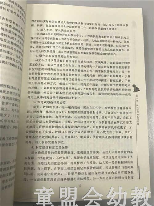 幼儿园业务园长保教主任工作指南 乔梅沈心燕陈立 北京师范大学 商品图4