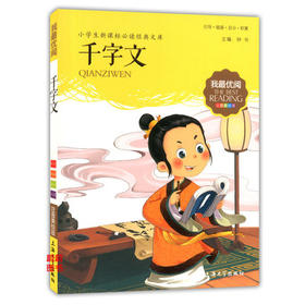 我最优阅小学生新课标必读经典文库 千字文 上海大学出版社