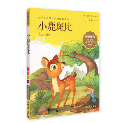 我最优阅钟书 小鹿斑比  小学生必读丛书经典文库 上海大学出版社 商品图0