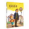 我最优阅钟书 爱的教育  小学生必读丛书经典文库 上海大学出版社 商品缩略图0