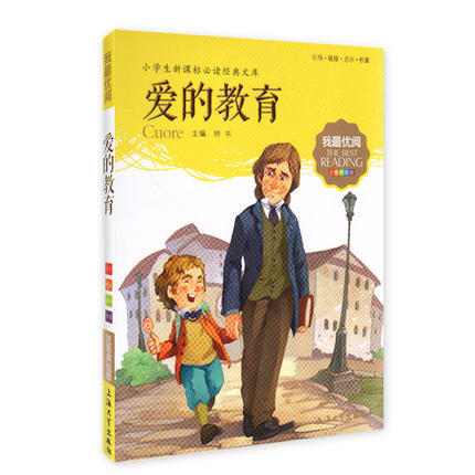 我最优阅钟书 爱的教育  小学生必读丛书经典文库 上海大学出版社 商品图0