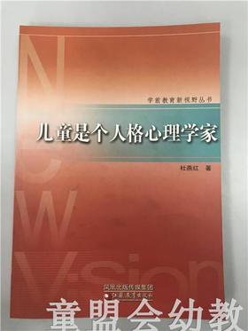 儿童是个人格心理学家 杜燕红 江苏教育出版社