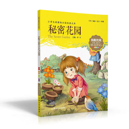 我最优阅钟书 秘密花园  小学生必读丛书经典文库 上海大学出版社 商品图0