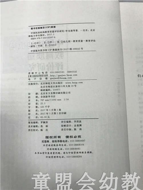 中国托幼机构教育质量评价研究 李克建等 北京师范大学出版社 商品图2