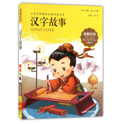 我最优阅钟书 汉字故事  小学生必读丛书经典文库 上海大学出版社 商品图0