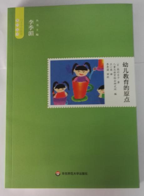 幼儿教育的原点 日本学前教育系列丛书 (日)高杉自子| 华东师范 商品图0
