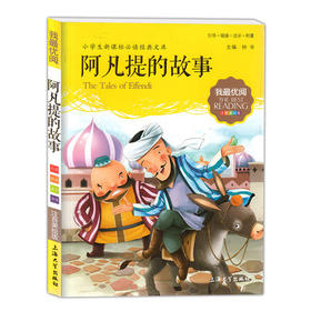 我最优阅钟书 阿凡提的故事 小学生必读丛书经典文库上海大学出版