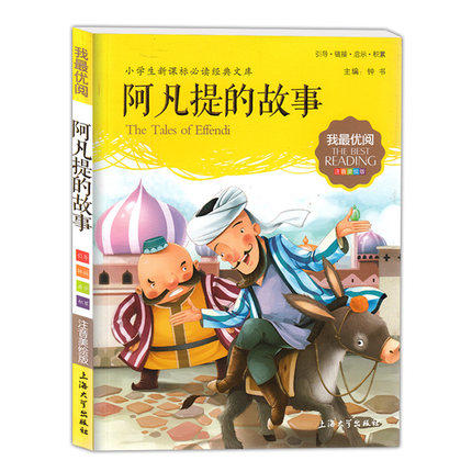 我最优阅钟书 阿凡提的故事 小学生必读丛书经典文库上海大学出版 商品图0