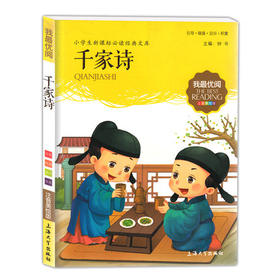 我最优阅小学生新课标必读经典文库 千家诗 上海大学出版社