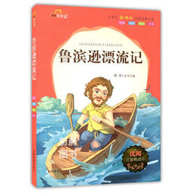 我最优阅小学生新课标必读经典文库 鲁滨逊漂流记 上海大学出版社