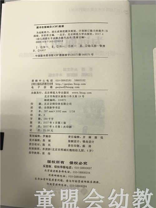 为远航助力园长政策把握及规划计划制订能力的提升 苏婧 北师大 商品图2