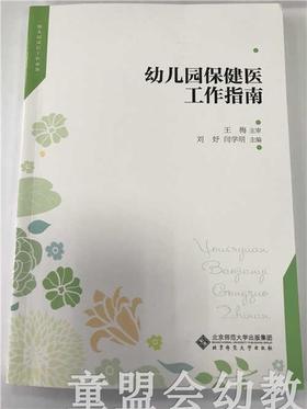 幼儿园保健医工作指南 王梅刘妤闫学明 北京师范大学出版社