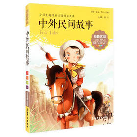 我最优阅钟书 中外民间故事 小学生必读丛书经典文库上海大学出版