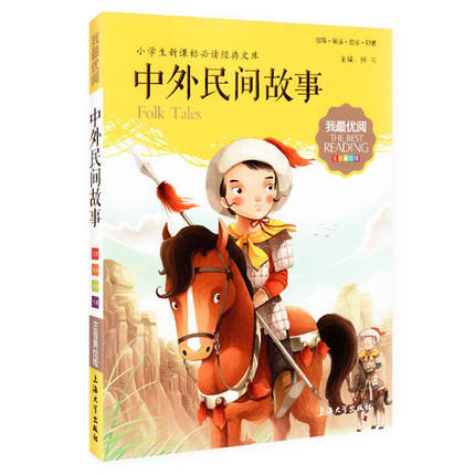 我最优阅钟书 中外民间故事 小学生必读丛书经典文库上海大学出版 商品图0