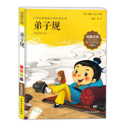 我最优阅钟书 弟子规  小学生必读丛书经典文库 上海大学出版社 商品图0