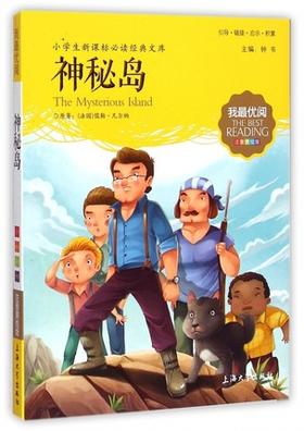 我最优阅钟书 神秘岛  小学生必读丛书经典文库 上海大学出版社