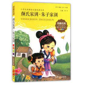 我最优阅小学生新课标必读经典文库 颜氏家训 朱子家训上海大学出