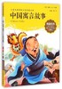 我最优阅钟书 中国寓言故事 小学生必读丛书经典文库上海大学出版 商品缩略图0