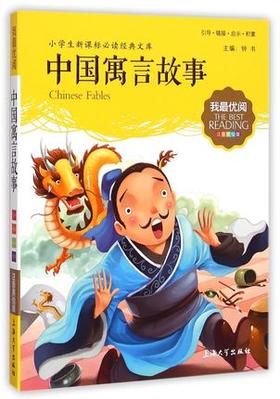 我最优阅钟书 中国寓言故事 小学生必读丛书经典文库上海大学出版