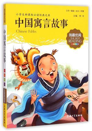 我最优阅钟书 中国寓言故事 小学生必读丛书经典文库上海大学出版 商品图0