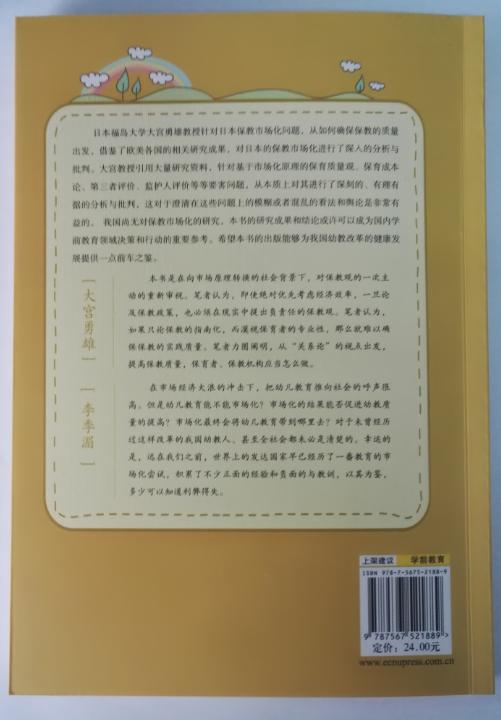提高幼儿教育质量 日本学前教育系列丛书(日)大宫勇雄 华东师范 商品图1