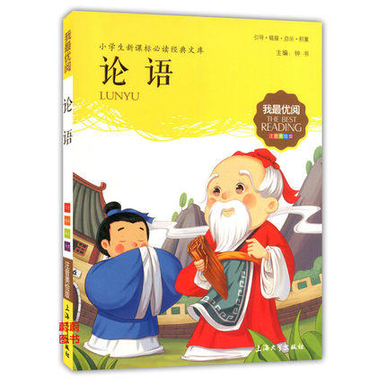 我最优阅小学生新课标必读经典文库 论语 上海大学出版社 商品图0