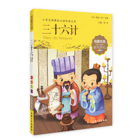 我最优阅钟书 三十六计  小学生必读丛书经典文库 上海大学出版社