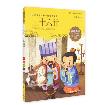 我最优阅钟书 三十六计  小学生必读丛书经典文库 上海大学出版社 商品图0