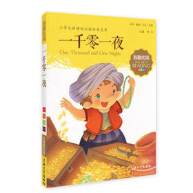我最优阅小学生新课标必读经典文库 一千零一夜 上海大学出版社