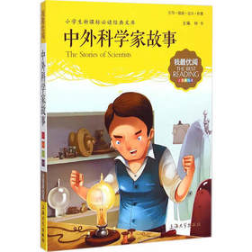 我最优阅钟书中外科学家故事小学生必读丛书经典文库上海大学出版
