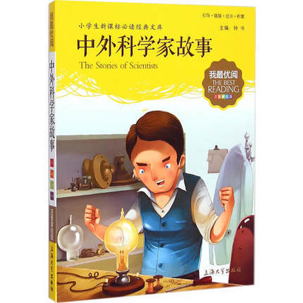 我最优阅钟书中外科学家故事小学生必读丛书经典文库上海大学出版 商品图0