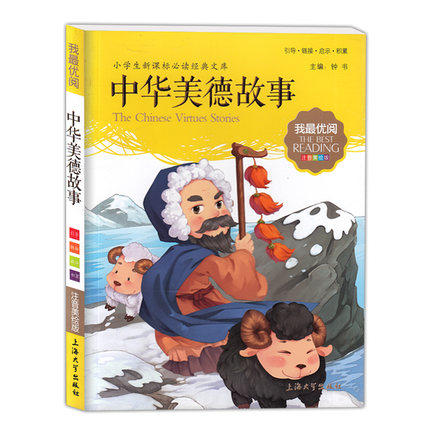 我最优阅钟书 中华美德故事 小学生必读丛书经典文库上海大学出版 商品图0