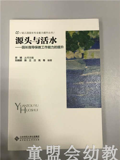 源头与活水—园长指导把保教工作能力的提升 苏婧 北师大出版社 商品图0