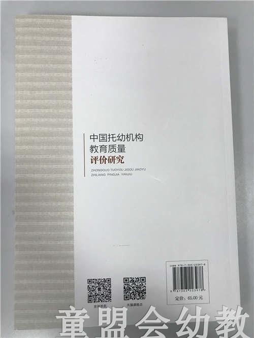 中国托幼机构教育质量评价研究 李克建等 北京师范大学出版社 商品图1